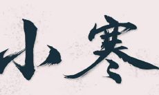 小寒节气的气候变化和文化传承:我们来探讨一下吧!