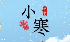 祝福语暖心送上！迎接小寒节气，祈愿温馨幸福祥和安康的祝福