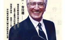 乔·吉拉德的经典名言:激励人心、点燃热情并引领成功之路的不朽遗产