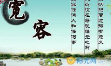 汇总整理:包含关于宽容的多种观点和哲理的富有启示性的名人名言和格言