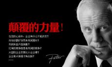 彼得德鲁克独具匠心的鼓舞人心之谈,值得深思熟虑和广泛应用的名言!