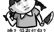 如何在 QQ 群里巧妙地提出“我要发红包”的请求？