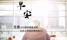 分享早上的正能量句子,让你开始美好一天的心语