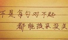 在个性签名中留下后悔句子,分享感慨心情的说说