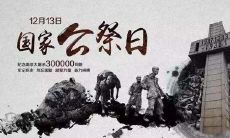 国家公祭日手抄报内容:探讨公祭日的设立意义,提升国民历史意识和民族认同感的重要性机遇!