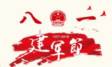 一些充满祝福的简短语句，送上八一建军节最真挚的祝福！