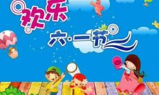 让我们送出最温暖的祝福，让每个孩子在儿童节都能感受到快乐和温馨！