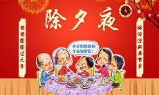 如何用美妙的言语在除夕夜向亲友表达心意和祝福?