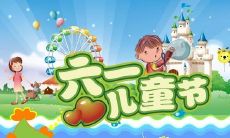 喜迎六一儿童节:分享一些可以发布的有趣和有意义的六一节日说说