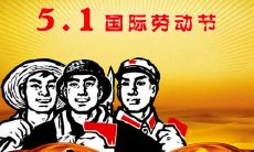 五一劳动节的励志名言语录,让你更有动力迎接挑战!