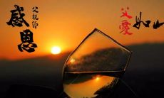祝福语推荐——打造最温暖的父亲节贺卡,表达真挚感激之情的千种方法!
