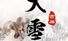 紧在一起的庆祝日:腊八节和大寒在同一天,分享祝福语与文案