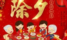 猪年除夕的祝福和思考:向过往致敬,展望未来,感恩与祝福并重的节日寄语