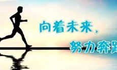 50句最广为流传的激励人心的名言,让你更加坚定自己的目标并努力追求成功!