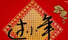小年祝福语集锦:为长辈送上最真挚的祝福与感恩之情!