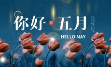 五月发布朋友圈要注意的内容和技巧:为你的社交媒体账户带来更多关注和互动的有效方法!