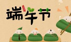 端午节最短祝福语一览：如何快速传达节日祝福？