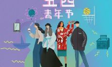 回响——从革命初心到民族复兴的五四青年节言论汇编