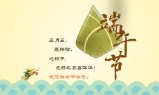 端午节安康祝福语:短小精悍的祝福,愿你健康平安度过端午佳节!