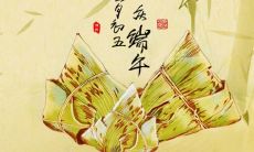 如何表达端午节的祝福语?让我们一起来学习!