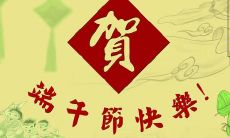 2021端午节简单8字祝福,送给你们最真挚的祝福和美好的祝愿!