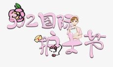 表达感恩护士节,我们心中的英雄:致敬护士们的勇气、耐心和无私奉献精神!