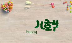 15字以内的六一节日短语祝福