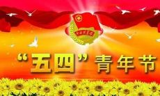 精选五四青年节搞笑短信,让你笑到抽筋的最新超长合集!