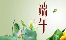 10个以内美句、短句,用于端午节标题