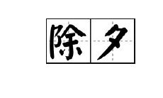 夜晚除夕值班时的内心感受与情感表达