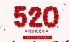 520浓情甜语,让甜蜜深入灵魂之中