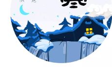 用优美句子描绘大寒的寒冷、清新、深沉和美丽景象