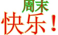 欢迎来到春季商务周末,我们通过短信向您致以问候的祝福!