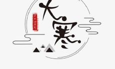 一探究竟:揭秘大寒节气中流传的历久弥新的谚语