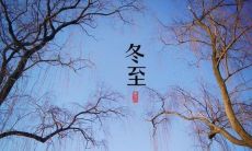 四个字的冬至祝福语,有哪些可以送给亲朋好友?