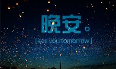 道晚安的撩人情话汇总,分享最撩人心的晚安话语