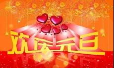 20个优美的元旦祝福语短语，感动TA的心！