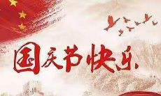 2022年国庆节祝福祖国的感人文案，表达对伟大祖国的深情祝福和美好祈愿