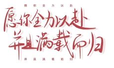 一些干净清新、令人振奋的励志短句 - 让你的灵魂为之振奋