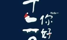 十一月告别,迎接十二月的热烈问候