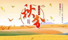 分享适宜在朋友圈晒出的秋分主题温馨说说文案，让你的好友更加温柔感性！