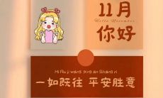 一个充满正能量的十月告别，迎来充满希望和信心的十一月！