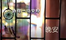 在睡前流泪的悲伤语句，送你最真挚的晚安祝福