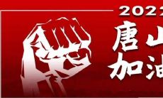 众人团结合力拼搏抗击疫情的唐山人士发表感言,向全国宣示力挺希望大家齐心协力共同打赢阻击战!