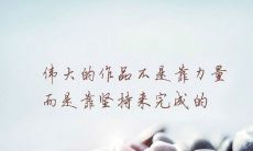 2022年,写给自己的振奋心志语录:勇敢面对挑战,迎接未来的机遇与挑战!