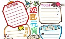 精美手工制作的元宵节主题手抄报，内容丰富多彩，展现浓郁的传统文化魅力与创意设计魅力