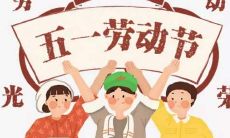 盘点精美正式的五一劳动节问候短信,提供给你最佳祝福表达方式!