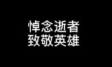 缅怀疫情抗击中英勇无畏的英雄们29句经典句子