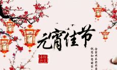 十分合适在元宵节中用作祝福的精美祝词与短句推荐