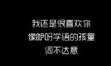 重新定义“我还是很喜欢你”句型,以表达持久的感情和爱意